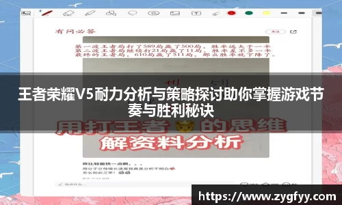王者荣耀V5耐力分析与策略探讨助你掌握游戏节奏与胜利秘诀