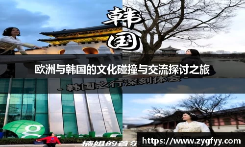 欧洲与韩国的文化碰撞与交流探讨之旅
