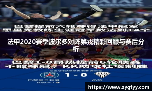 法甲2020赛季波尔多对阵第戎精彩回顾与赛后分析