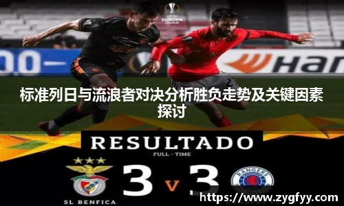 标准列日与流浪者对决分析胜负走势及关键因素探讨
