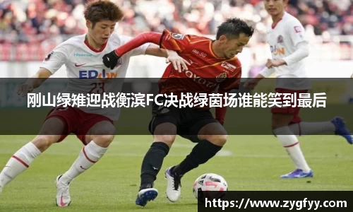 刚山绿雉迎战衡滨FC决战绿茵场谁能笑到最后