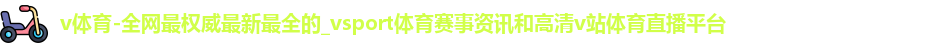 v体育